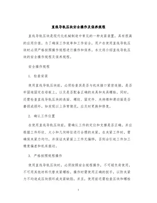 直线导轨压块安全操作及保养规程