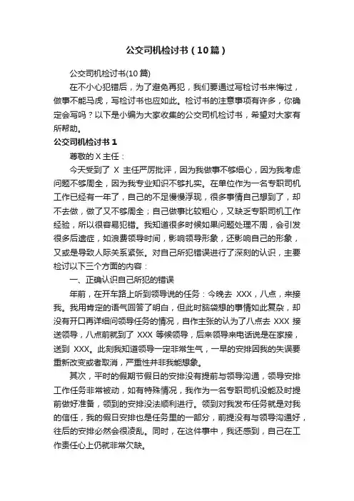 公交司机检讨书（10篇）