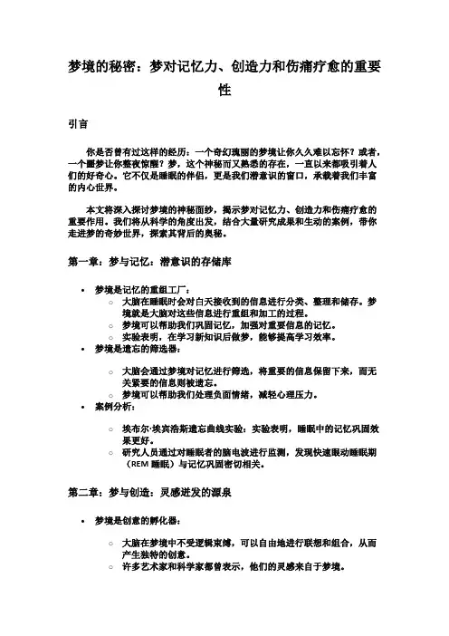 梦境的秘密：梦对记忆力、创造力和伤痛疗愈的重要性