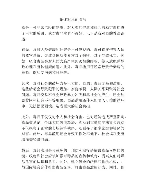 论述对毒的看法