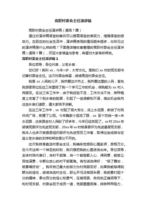 竞职村委会主任演讲稿