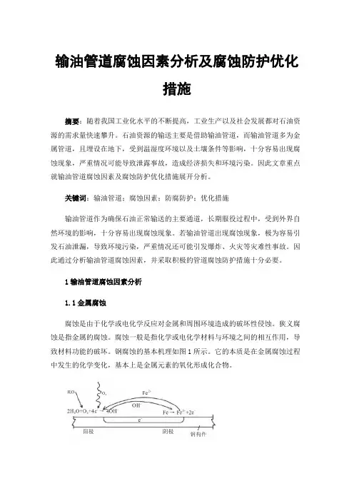 输油管道腐蚀因素分析及腐蚀防护优化措施