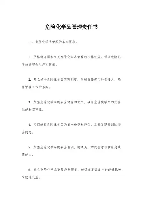 危险化学品管理责任书