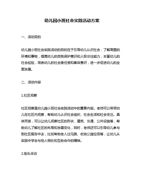 幼儿园小班社会实践活动方案