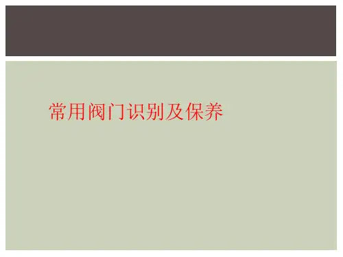 常用阀门识别及保养