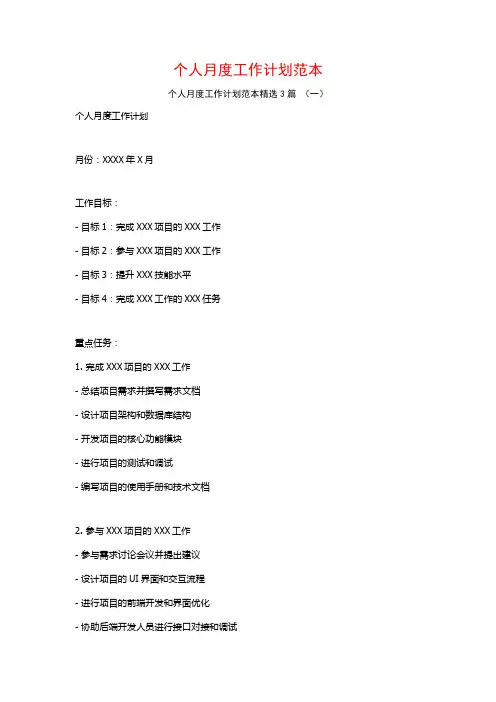 个人月度工作计划范本3篇
