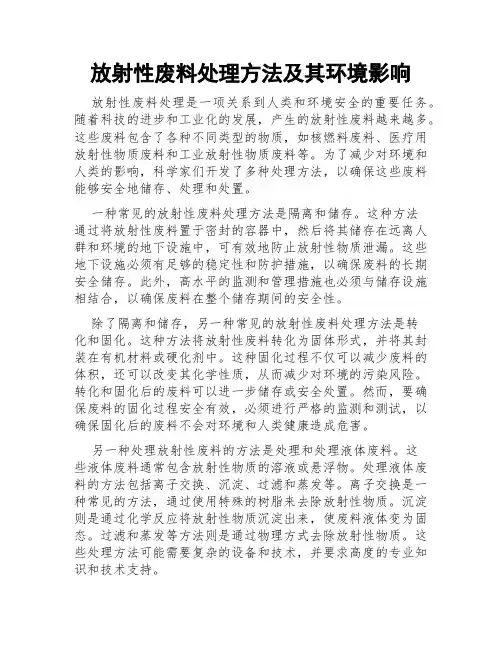 放射性废料处理方法及其环境影响