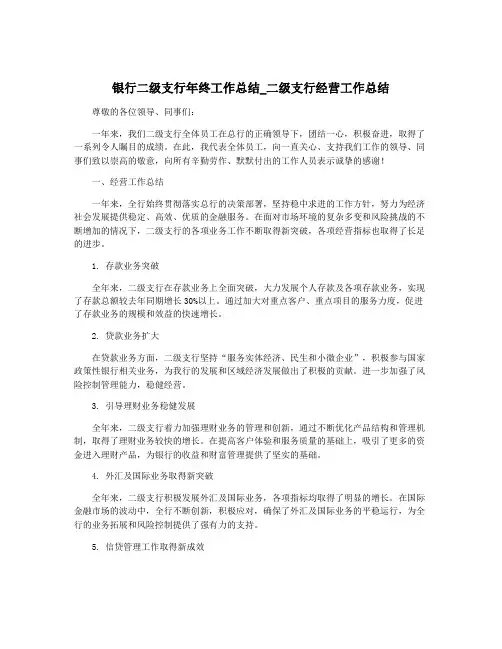 银行二级支行年终工作总结_二级支行经营工作总结