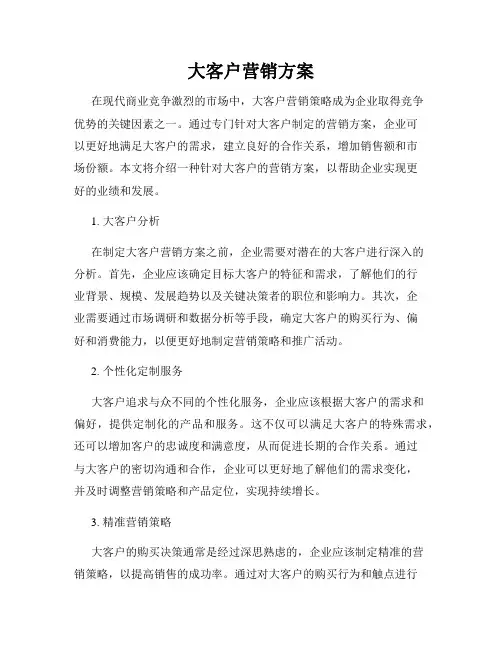 大客户营销方案