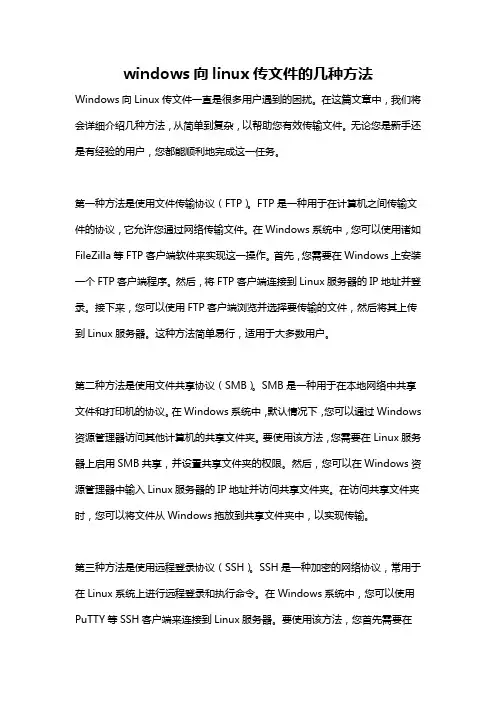 windows向linux传文件的几种方法