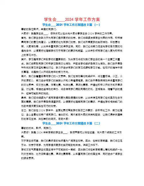 学生会主席2024学年工作计划3篇