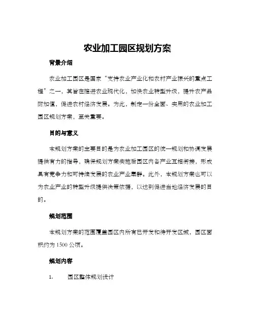 农业加工园区规划方案