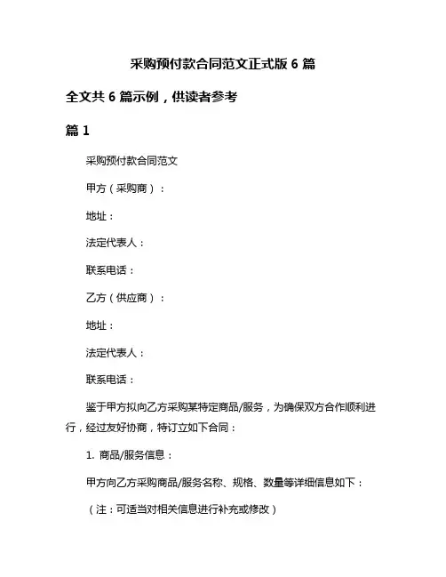采购预付款合同范文正式版6篇