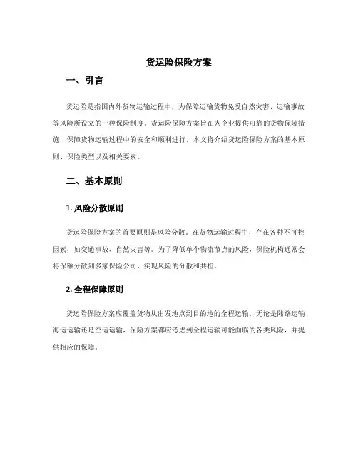 货运险保险方案