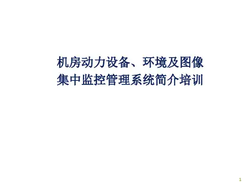 机房动力设备、环境及图像集中监控管理系统培训