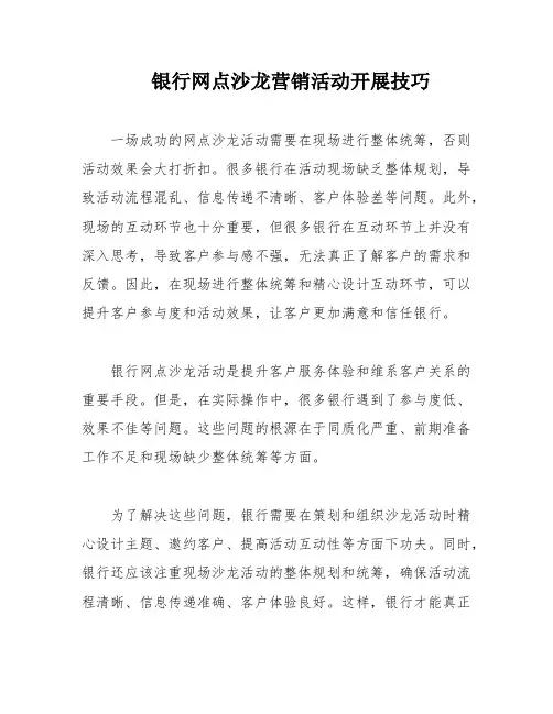 银行网点沙龙营销活动开展技巧