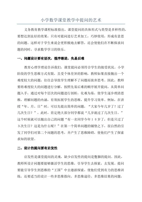 小学数学课堂教学中提问的艺术