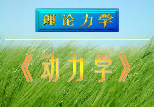 理论力学_动力学复习幻灯片PPT