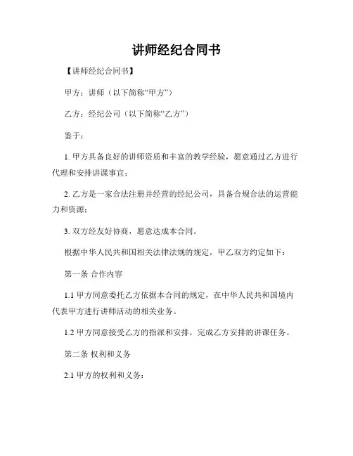 讲师经纪合同书