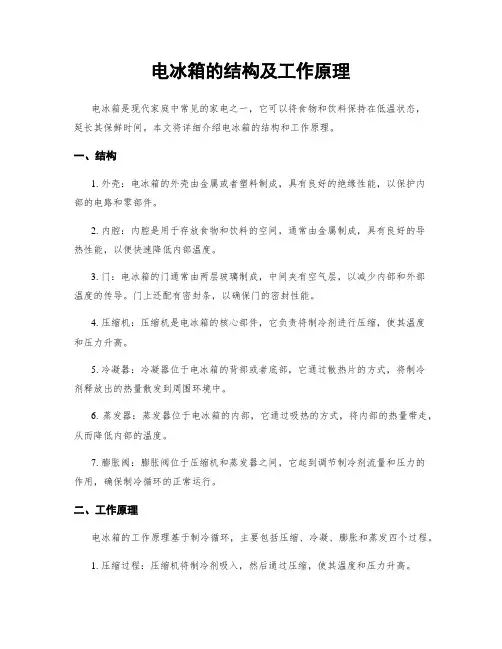 电冰箱的结构及工作原理