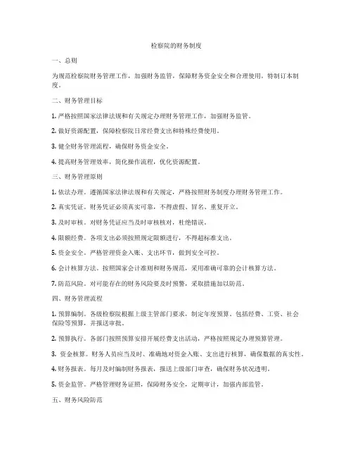 检察院的财务制度