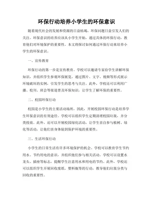 环保行动培养小学生的环保意识