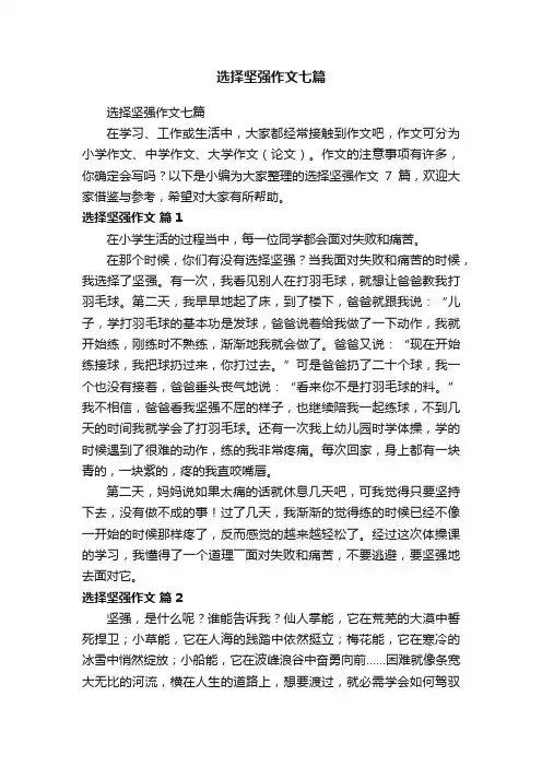 选择坚强作文七篇