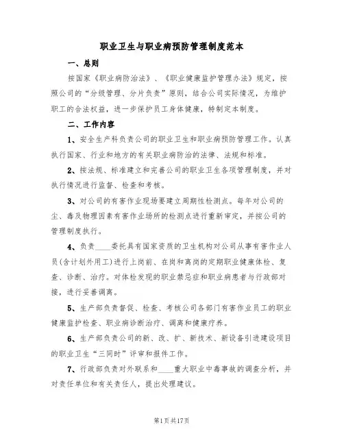 职业卫生与职业病预防管理制度范本（6篇）