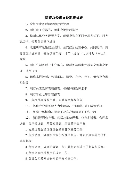 运营总经理岗位职责规定