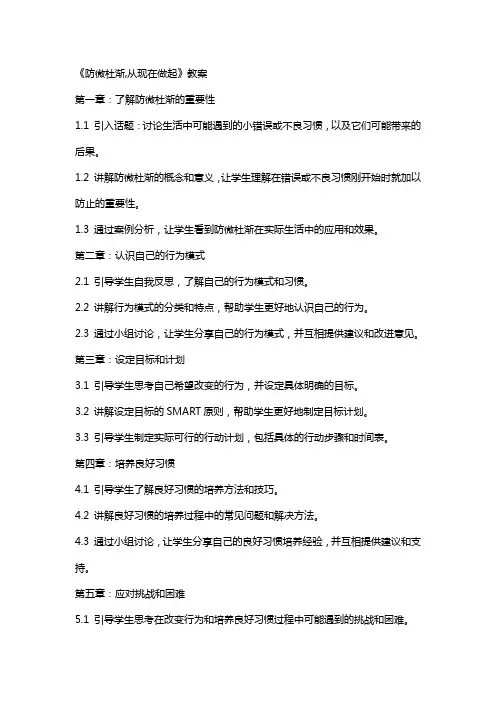 《防微杜渐,从现在做起》教案