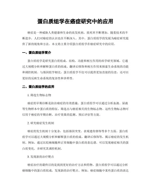 蛋白质组学在癌症研究中的应用