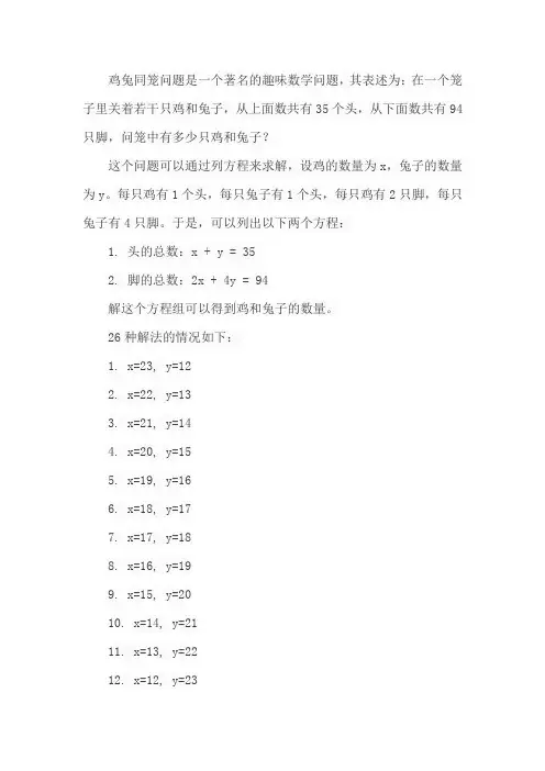 鸡兔同笼的26种解法