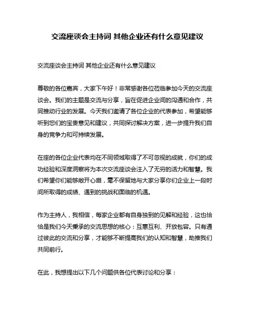 交流座谈会主持词 其他企业还有什么意见建议