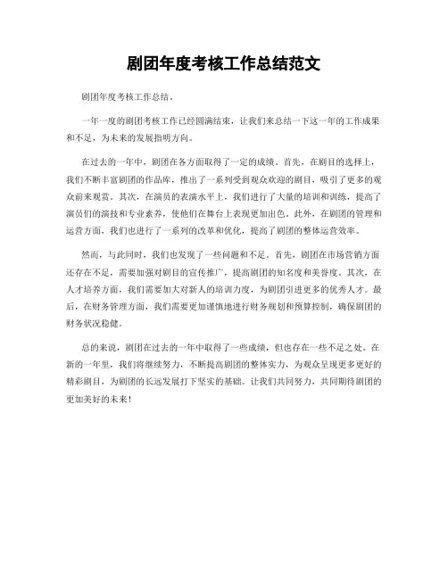 剧团年度考核工作总结范文
