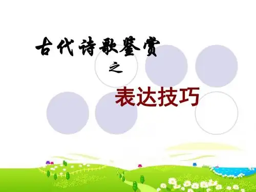 古代诗歌鉴赏表达技巧上课
