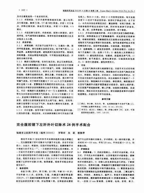 完全腹腔镜下左肝外叶切除术28例手术配合