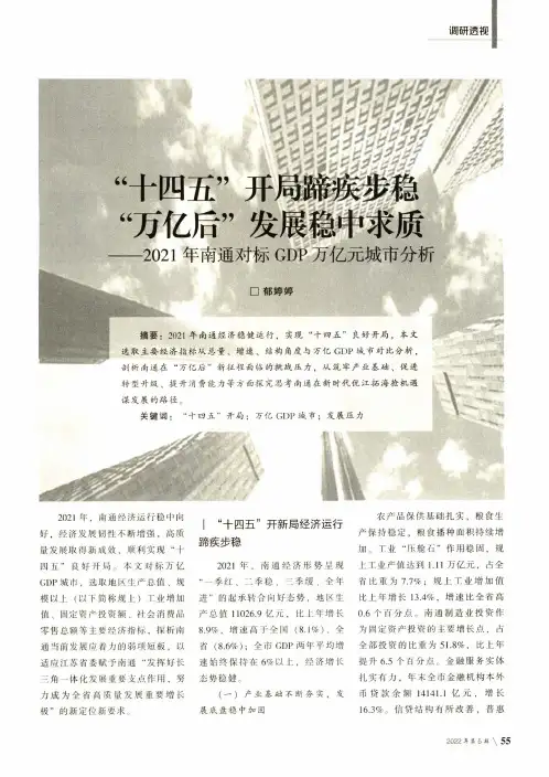 “十四五”开局蹄疾步稳 “万亿后”发展稳中求质——2021年南通对标GDP万亿元城市分析