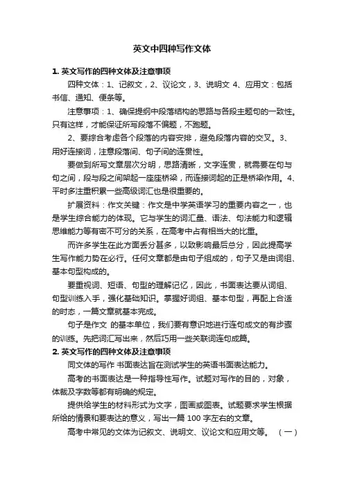 英文中四种写作文体
