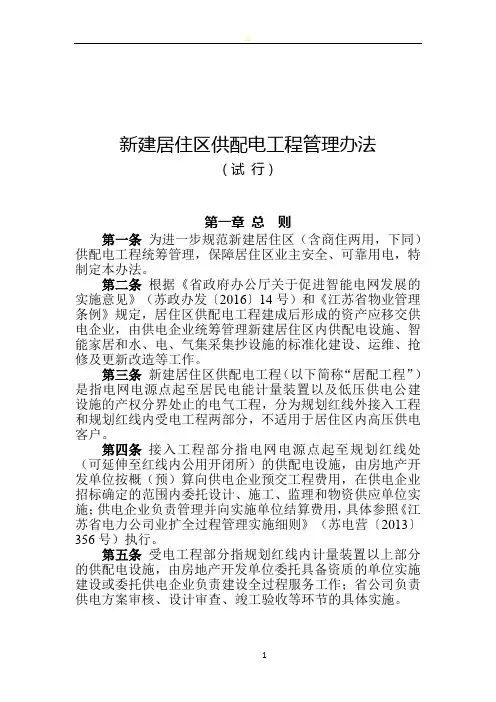 新建居住区供配电工程管理办法(试行)
