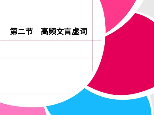 高考语文二轮复习文言文部分之二(高频文言虚词)