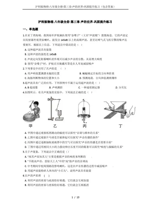 沪科版物理-八年级全册-第三章-声的世界-巩固提升练习(包含答案)