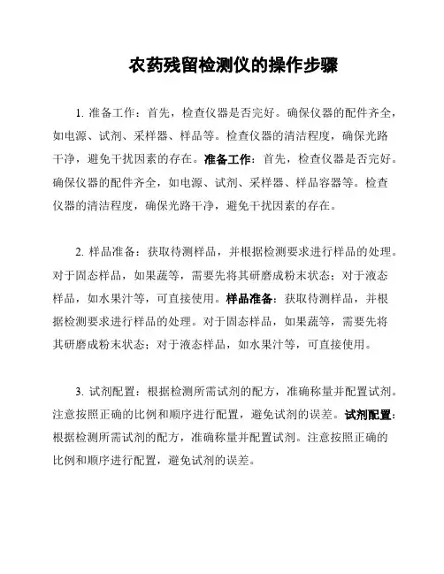 农药残留检测仪的操作步骤