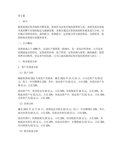 券商财务分析报告(3篇)
