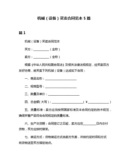 机械(设备)买卖合同范本5篇