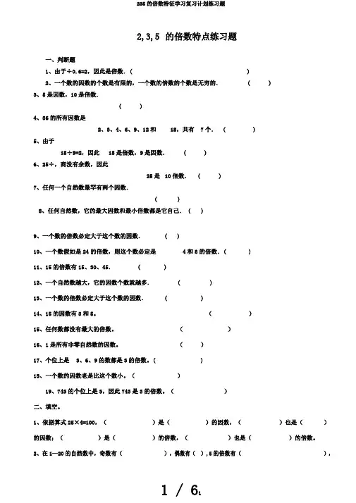 235的倍数特征学习复习计划练习题