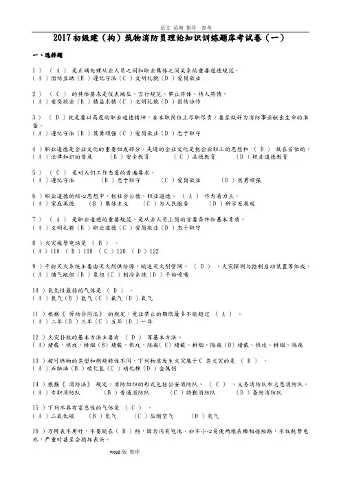 2018年初级建(构)筑物消防员理论知识训练试试试试试题库 答案解析