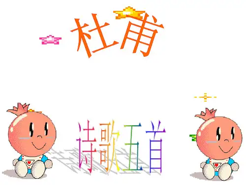 最新高中语文精品教学：粤教版选修《唐诗宋词元散曲选读》《杜甫诗五首》3市公开课获奖课件省名师示范课获