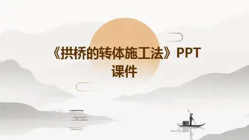 《拱桥的转体施工法 》课件