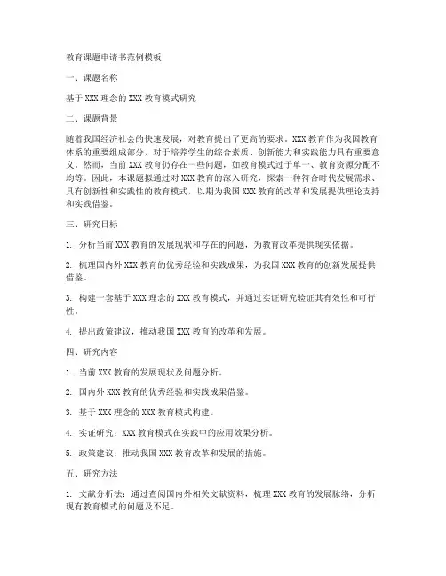 教育课题申请书范例模板