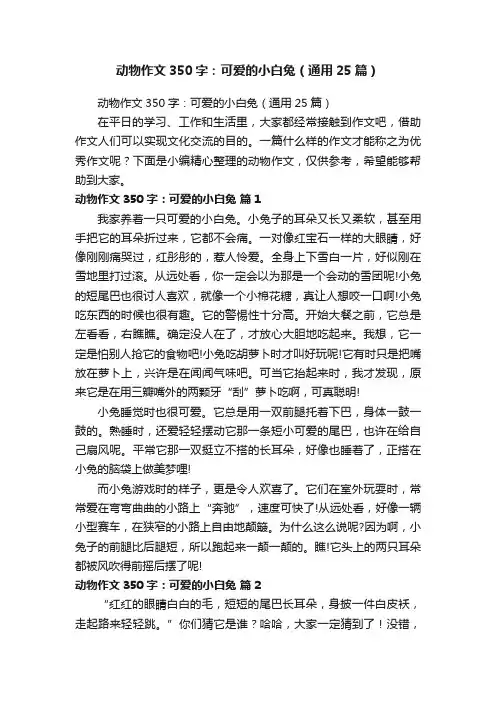 动物作文350字：可爱的小白兔（通用25篇）